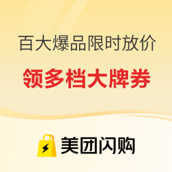 美团闪购官方旗舰店专场 百大爆品618限时放价