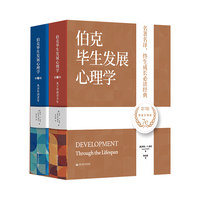 中国人民大学出版社 伯克毕生发展心理学 第7版 图书