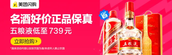 促销活动：美团闪购618名酒专场 更有机会抽取酒超值券！