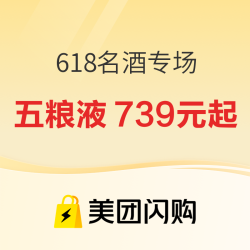 美团闪购618名酒专场 更有机会抽取酒超值券！