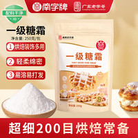 南字牌 一级糖霜250g 广东 糖粉烘焙曲奇饼干细砂糖
