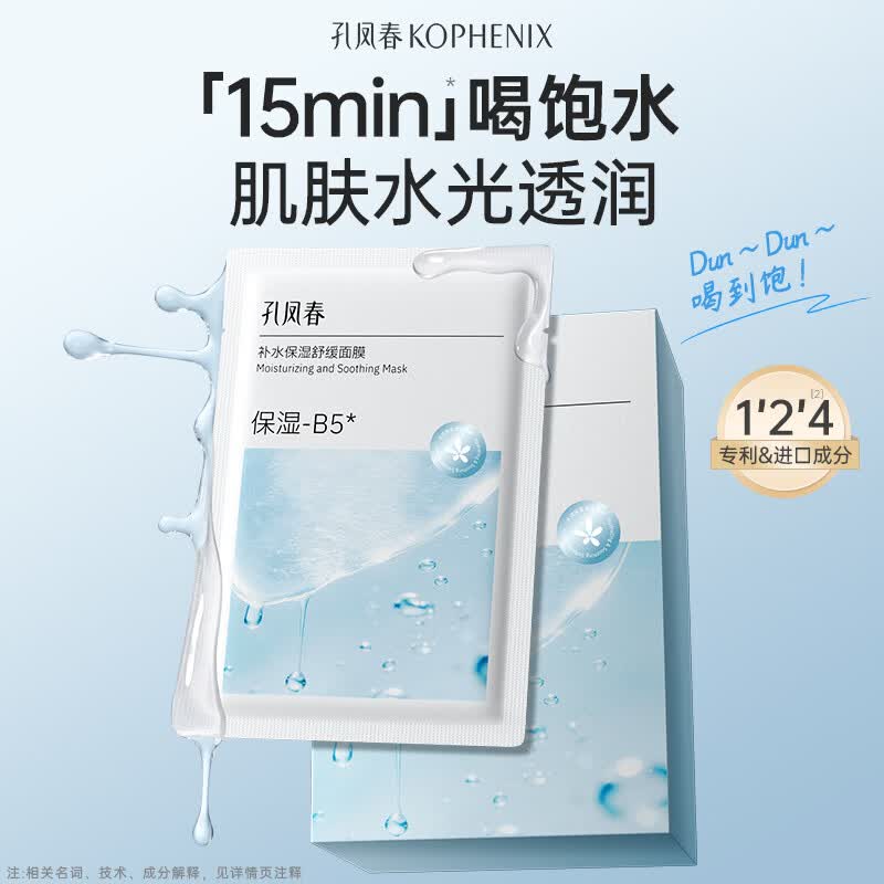 孔凤春 补水保湿舒缓面膜 2片