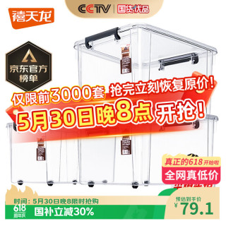 30日20点、今日必买：禧天龙 储物箱55L 透明 3个装 带轮