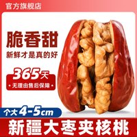问君 新疆特产枣夹核桃 500g 4cm大枣夹核桃
