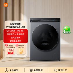 米家 洗衣机Pro 蓝氧 洗烘12kg XHQG120MJ102