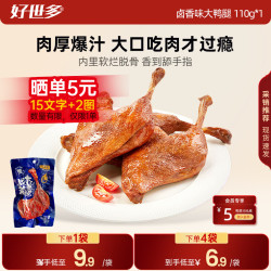 好世多 同款战斧烤卤香大鸭腿110g速食熟食卤味休闲零食即食鸭肉小吃 战斧大鸭腿110g*1袋