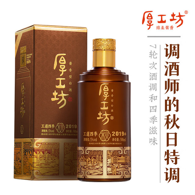 厚工坊 工道四季 秋 茅台镇酱香型白酒 53度 500mL 1瓶  2019年酿