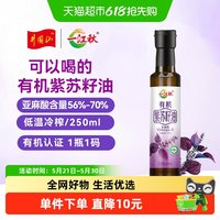 一江秋 有机冷榨紫苏籽油 250ml 一级品质