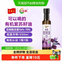 一江秋 有机冷榨紫苏籽油 250ml 一级品质