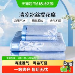 富安娜 冰丝凉席夏季凉席学生宿舍单软席子