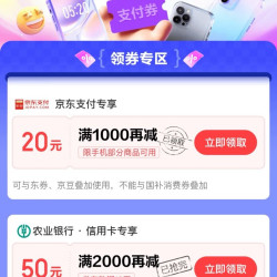 京东支付 618会场 领满1000-20元支付券&满1688-40元建行/农行/工行/中行信用卡等支付券（每日0点更新）