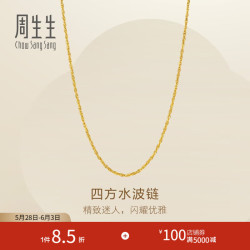 周生生 黄金项链 45厘米 - 6.57克(含工费130元)