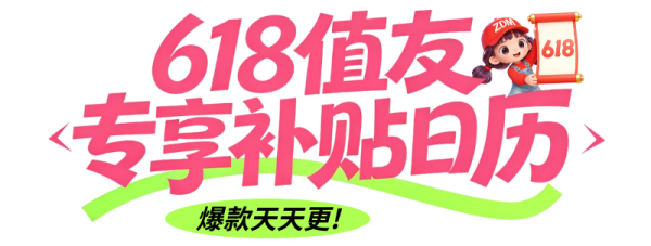 618超值兴趣日！赢阶梯大奖，抽现金红包