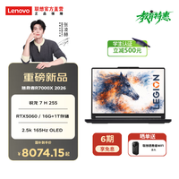 联想 拯救者R7000X 2026 15.3英寸游戏本（锐龙7H255 16G 1T RTX5060）