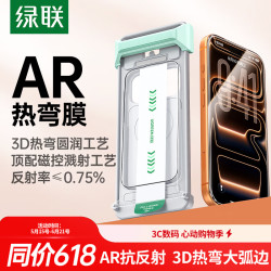 绿联 适用iPhone17ProMax钢化膜苹果17ProMax手机膜全屏抗反射防指纹无尘仓