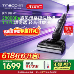 添可 极客GT超薄躺平0缠毛吸拖一体自清洁洗地机