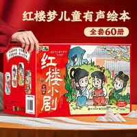 红楼梦儿童阅读绘本（全套60册）