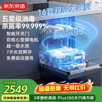 京东京造 水立方16套洗碗机 大容量嵌入式 独嵌两用自动开关门烘干 一级水效五星消毒