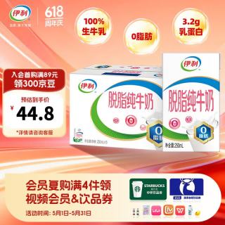 4月新日期、京东百亿补贴：伊利 3.2g乳蛋白 脱脂纯牛奶250ml*16