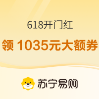 促销活动：618开门红！1035元大额券免费领