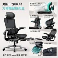 HBADA/黑白调 P2Max 人体工学椅 黑色