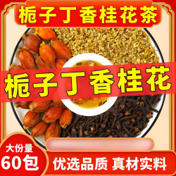 山栀子 丁香桂花茶 花果茶 30g