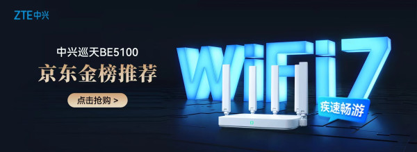 必看促销：618 中兴京东旗舰店放价，从路由器到摄像头一站配齐，有需要的别错过