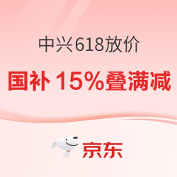 必看促销：618 中兴京东旗舰店放价，从路由器到摄像头一站配齐，有需要的别错过