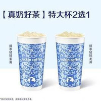 移动端：瑞幸咖啡 特大杯2选1