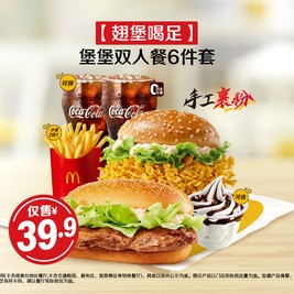 移动端：麦当劳 堡堡双人餐6件套