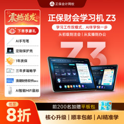 正保会计网校 正保财会学习机Z3初中注税10大财会课学习机