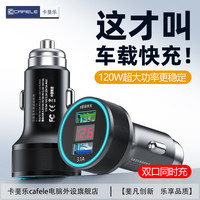 卡斐乐 车充超级快充头二合一适用苹果华为安卓多口快充车载充电器