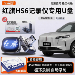 适用红旗HS6PHEV行车记录仪汽车u盘哨兵模式U盘车载优盘金属u盘