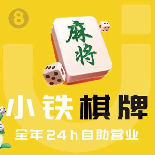 移动端：小铁 雀友麻将棋牌2小时畅玩