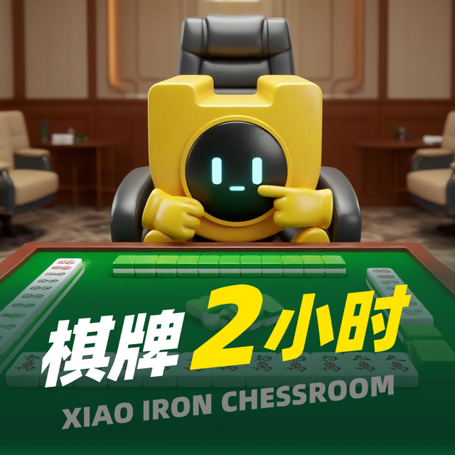 移动端：小铁 16点-24点2小时畅玩
