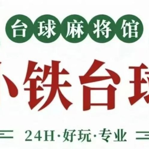 移动端：小铁 豪华雀友T180棋牌3小时畅打