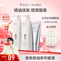 阿道夫 经典香氛精油洗发水护发素套装正品