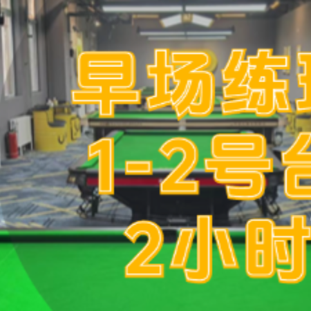 移动端：小铁 早场练球团购1-2号台2小时