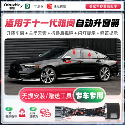 奈智 本田十一代雅阁 一键自动升窗器 行车落锁 折叠后视镜升降
