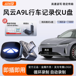 适用于风云A9L正品录像车载U盘高速行车记录仪汽车用品大容量优盘