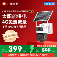 小豚当家 太阳能摄像头4G双摄版家用监控器360度夜视高清无网无电
