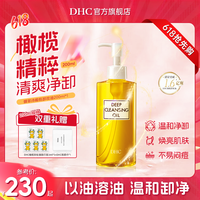 DHC 橄榄卸妆油不辣眼卸妆温和敏感肌适用120/200/300ml