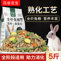 花卷宝宝 兔粮兔子饲料5斤幼兔荷兰猪饲料垂耳兔宠物食物营养抗球虫批发