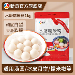 新良 水磨糯米粉1kg 青团汤圆年糕粉蘸酱麻薯麻糍原料细腻糯米面粉