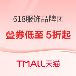 天猫618狂欢周！服饰品牌团收官战～