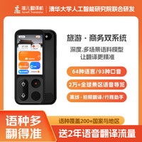 准儿 翻译机4.0出国旅游翻译器多国语言翻译离线翻译高清随身两用