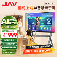 JAV 75寸AI光学触控亲子屏智能会议机家庭学习家长管控护眼一体机
