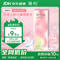 澜柏 舒润B12小粉片透明隐形眼镜日抛5片装