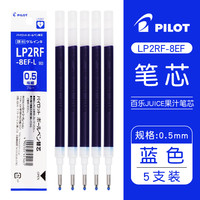 百乐 JUICE系列 果汁中性笔芯 LP2RF-8EF 0.5mm 蓝色 5支装