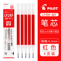 百乐 JUICE系列 果汁中性笔芯 LP2RF-8EF 0.5mm 红色 5支装